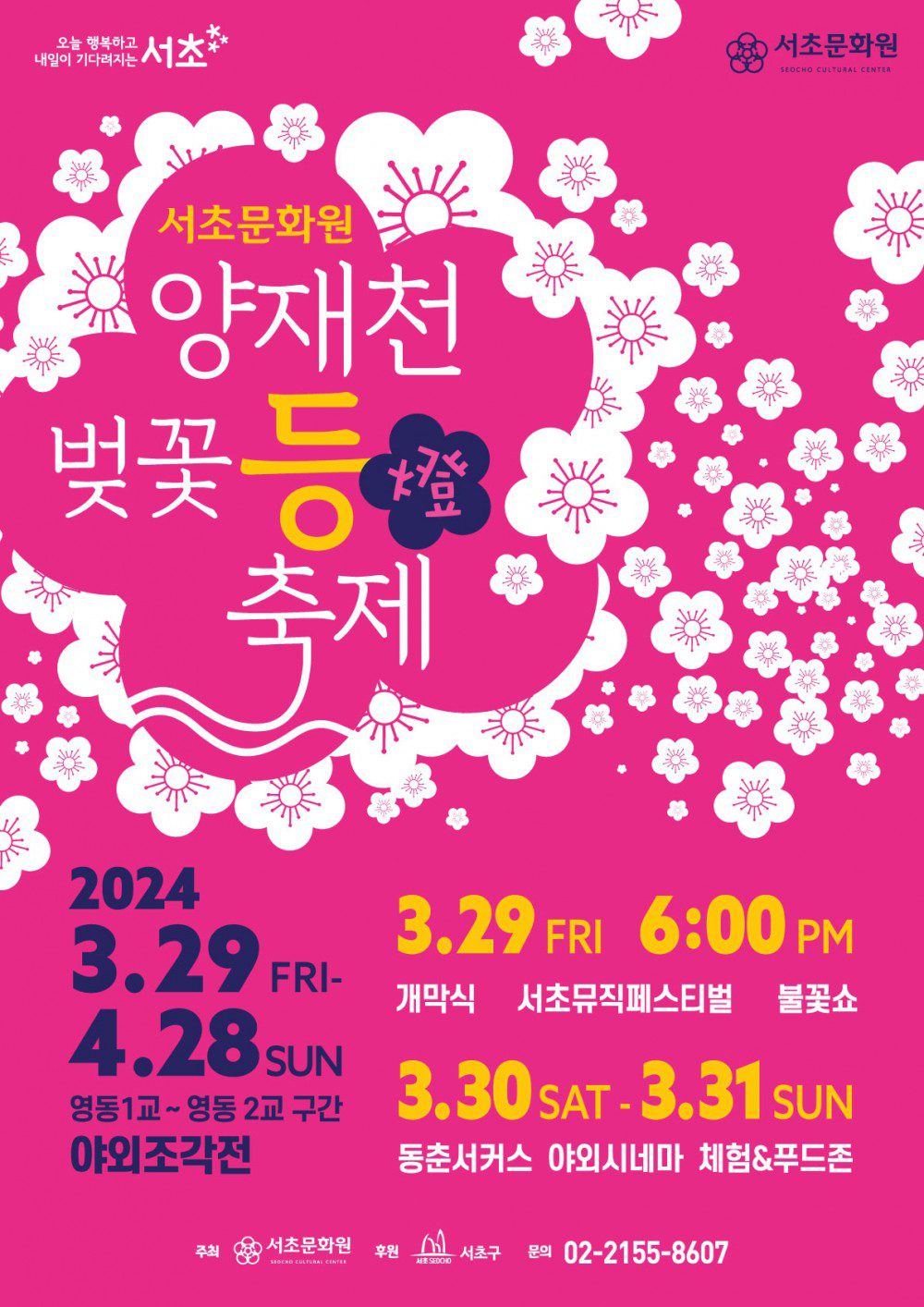 yangjaecheon cherry blossom festival